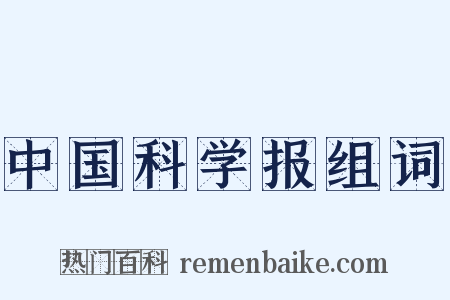 中国科学报组词是什么意思的图片